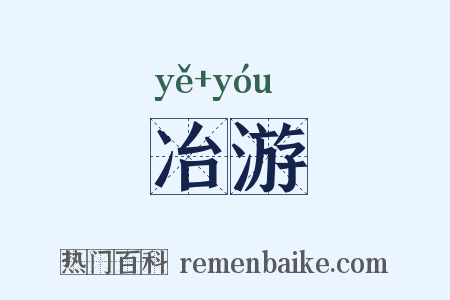 冶游是什么意思的图片